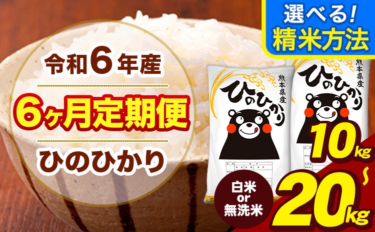 令和6年産 【6ヶ月定期便】  無洗米 も選べる 白米 米 ひのひかり 5kg 10kg 15kg 20kg 《お申し込み月の翌月から出荷開始》熊本県 大津町 国産 熊本県産 白米 精米 無洗米 送料無料 ヒノヒカリ こめ お米---hn6tei_90000_5kg_mo6_oz_h---