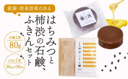 『密と渋＜はちみつと柿渋の石鹸＞』と『柿渋ふきん』のセット 柿渋ふきん ふきん 布巾 石鹸 せっけん はちみつ石鹸 抗菌 消臭効果 コールドプロセス製法 セット品 南山城村 京都