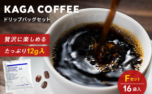 スペシャルティコーヒー・ドリップバッグ大容量12g 16袋お試し詰め合わせセットF タンザニア・モンデュールAA 珈琲 コーヒー ドリップ 飲料 F6P-2419
