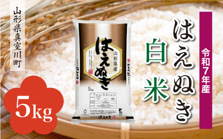 ＜令和7年産米＞ 令和8年8月中旬発送 真室川町産 はえぬき 【白米】 5kg （5kg×1袋）　◆RR7H05M-H2608B