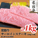 【ふるさと納税】常陸牛(ひたちぎゅう)A5等級 サーロインステーキ　1kg(250g×4枚)あらぎりわさび1本付【配送不可地域：離島・沖縄県】【1520030】