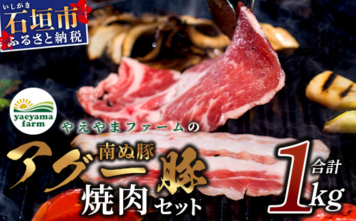 石垣島産 やえやまファームのアグ―豚（南ぬ豚）焼肉セット1kg E-24