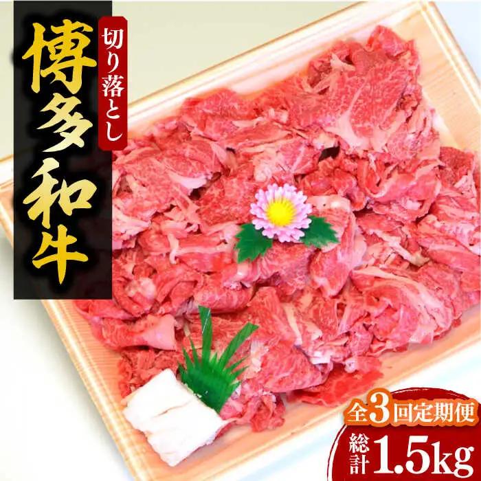 【全3回定期便】【化粧箱入】博多和牛 切り落とし 500g VCL111 切り落とし