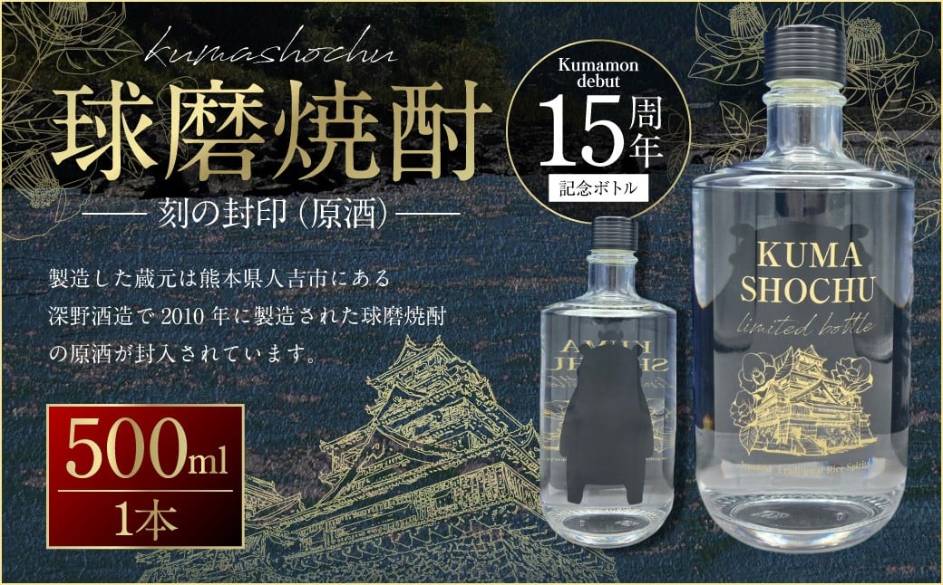 
                  球磨焼酎 刻の封印 （ 原酒 ） 500ml 1本 焼酎 お酒 酒 アルコール 米焼酎 米麹 記念ボトル 国産 熊本県産 化粧箱 贈答用 贈答 ギフト
                