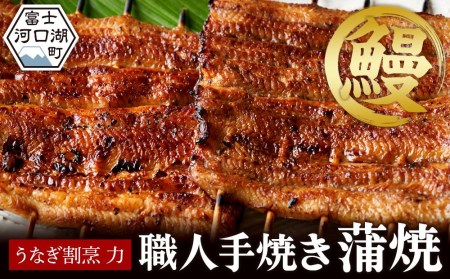 うなぎ割烹 力「職人手焼き蒲焼」１４０ｇ