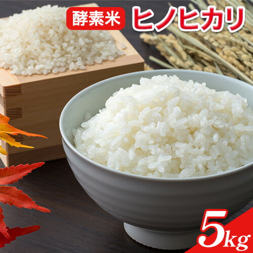 【ふるさと納税】【皇室献上米】米 5kg ヒノヒカリ 井田酵素米 かき殻・万田酵素使用 日本遺産旧閑谷学校学校田「井田」を守る会 《30日以内に出荷予定(土日祝除く)》岡山県 備前市 送料無料 お米 こめ 5キロ ひのひかり 国産