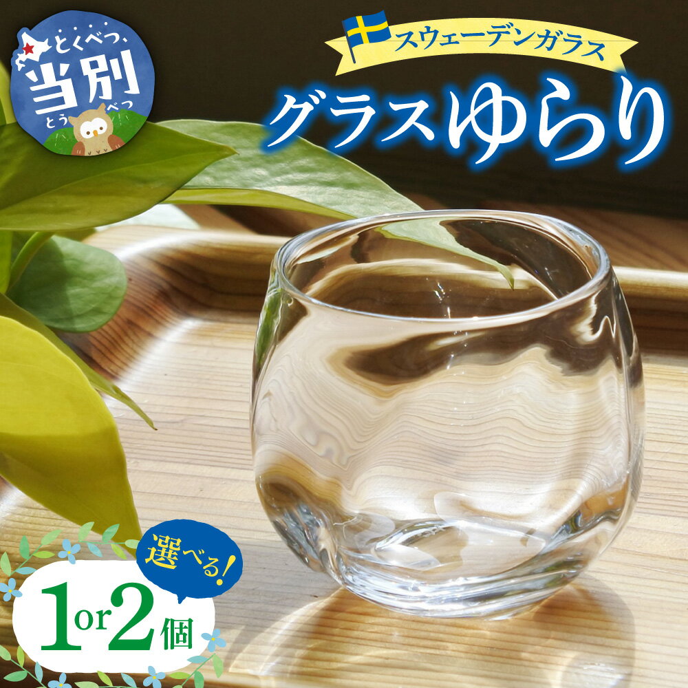 【ふるさと納税】スウェーデンガラス　グラス「ゆらり」 選べる個数 1個 2個 スウェーデン交流センター ガラス 細工 インテリア 北欧 スウェーデン アート 手作り 工芸 スカンジナヴィアン スタイル グラス 食器 ロックグラス クリアガラス