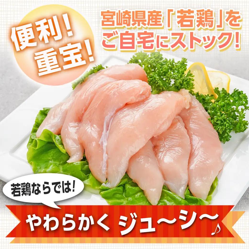 宮崎県産若鶏 ささみ(4kg)〔11-G301〕_(都城市) 若鶏 鶏肉 真空 ささ身 平飼い ハーブ やわらかく ふっくら ジューシー 冷凍 便利 保水性 やわらか 冷凍 便利 保水性 やわらか ふ