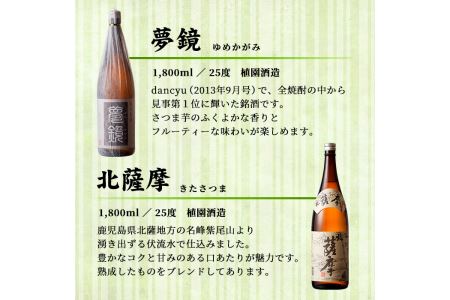 s005 鹿児島芋焼酎「夢鏡」「北薩摩」1.8L×2本セット【杉元酒店】