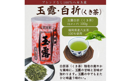 八女茶100％ 産地の香りを封印！ 高級玉露の缶詰４種セット 各100g＜岩崎園製茶＞　075-027