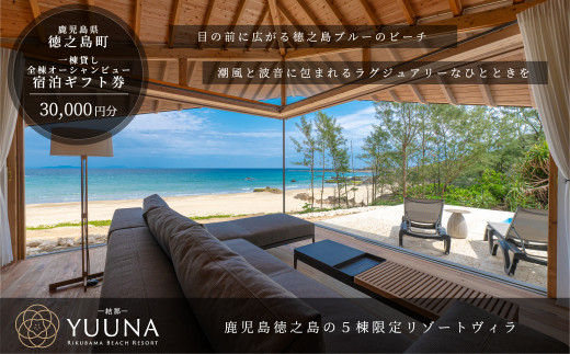 
【YUUNA-結那-】宿泊ギフト券30,000円分 ( ヴィラ 一棟貸し ホテル リゾート 離島 徳之島 奄美 海 旅行 )
