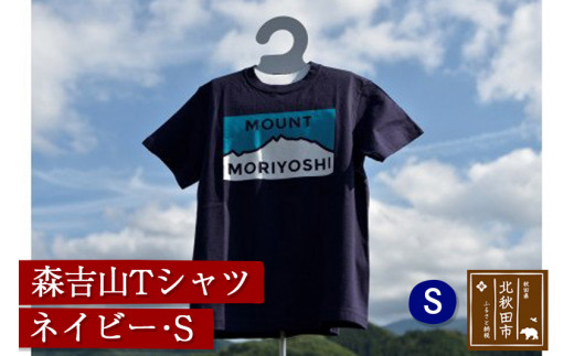 
森吉山Ｔシャツ（ネイビー・Ｓ）
