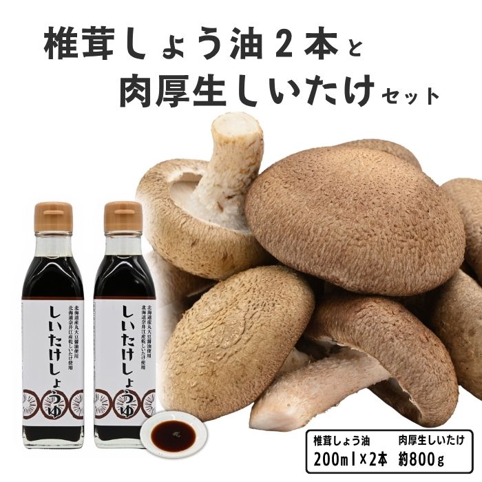 【ふるさと納税】就労支援センター　すまっしゅ　椎茸しょう油2本と肉厚生しいたけセット