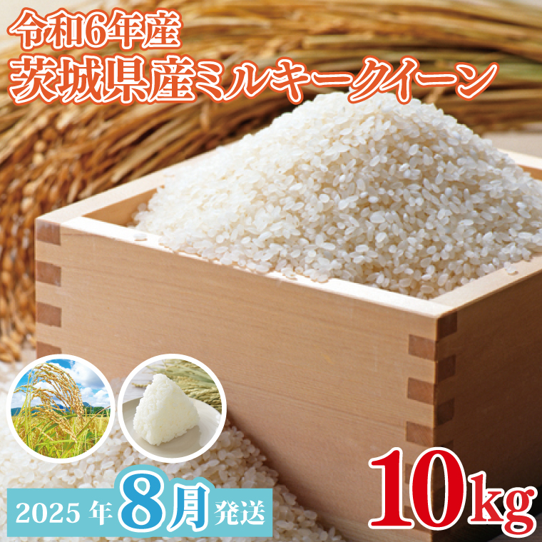 【2025年8月発送】★数量限定★令和6年 茨城県産ミルキークイーン 10kg｜米 お米 こめ ミルキークイーン 数量限定 期間限定 令和6年産 茨城県産 行方市 人気 送料無料(CU-332-1)