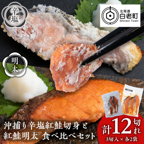 沖捕り辛塩紅鮭切身(3切×2パック)と紅鮭明太(3切×2パック)食べ比べセット 計12切 北海道 鮭 魚 さけ 海鮮 サケ 切り身 辛塩 おかず お弁当 冷凍 ギフト