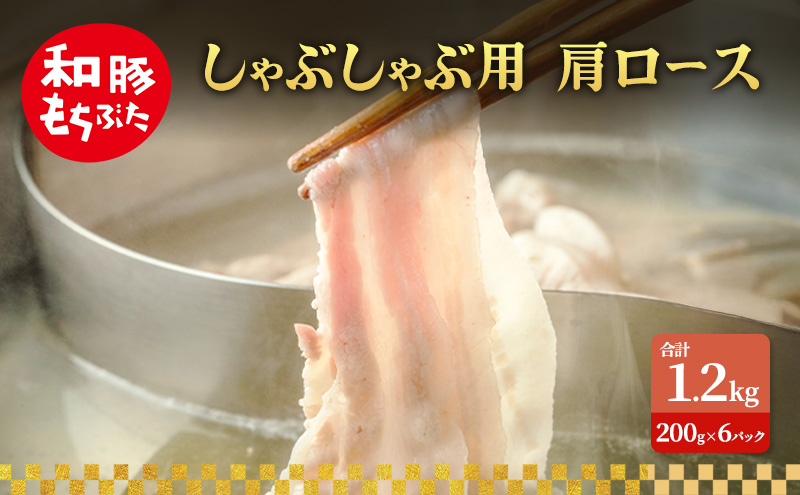 しゃぶしゃぶ用 肩ロース すき焼き 和豚 もちぶた 200g×6 豚肉 ポーク 肉 豚 国産 宮城県産 小分け ストック 精肉