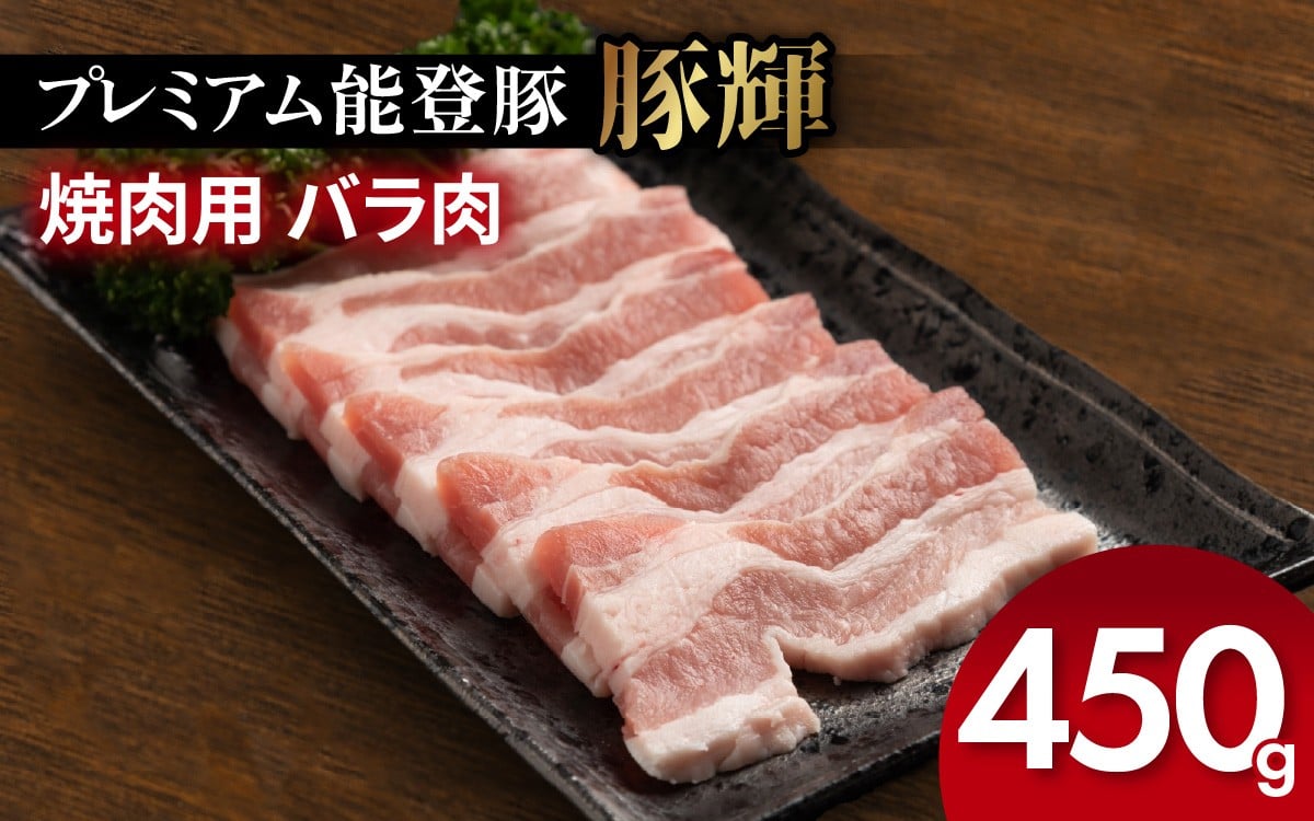 
                  プレミアム能登豚「豚輝」焼肉用バラ肉 450g | お肉 豚肉 450グラム ブランド豚 バラ肉 やき肉 焼き肉 BBQ 国産 能登豚 トンキー
                