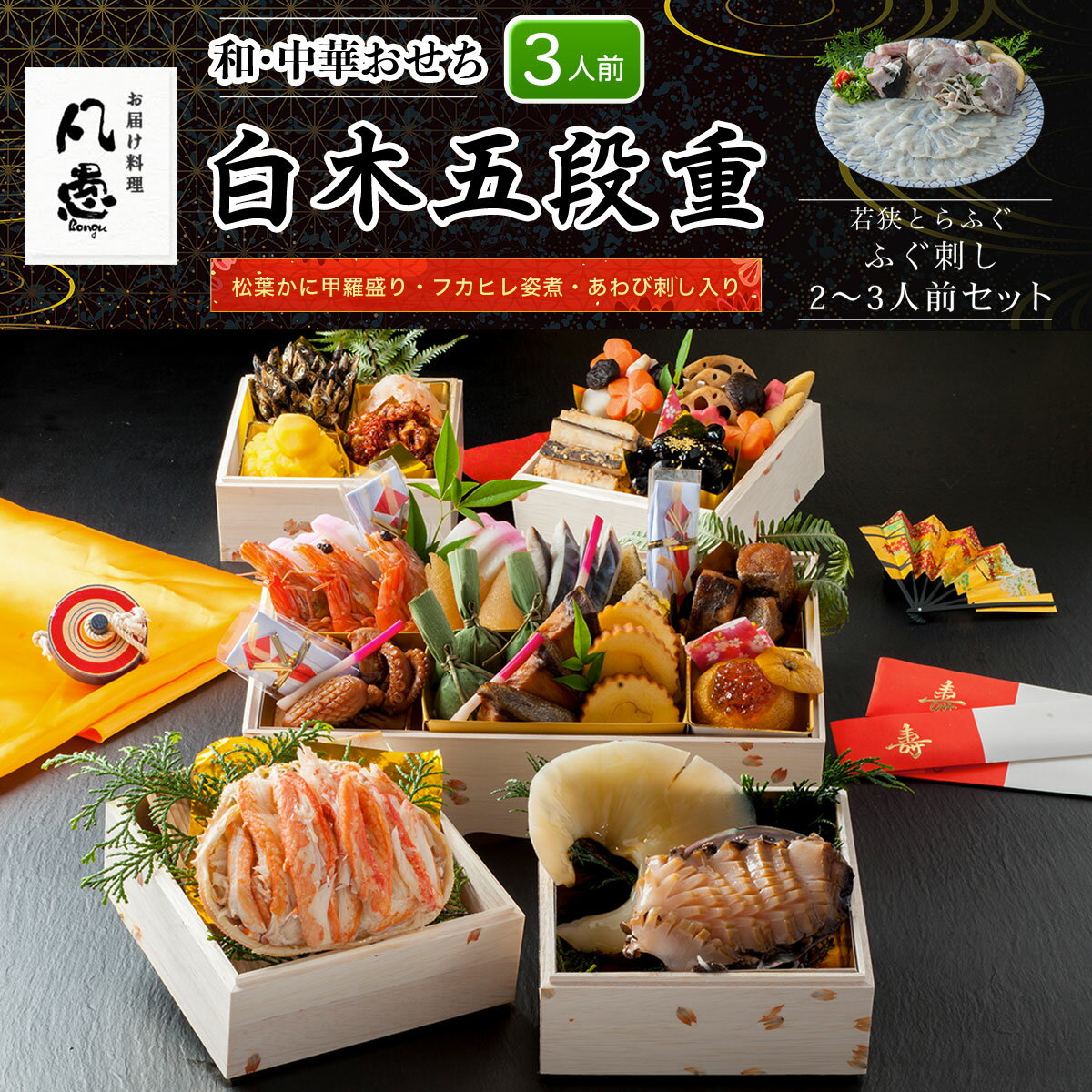 【ふるさと納税】 白木五段重　和・中華おせち　松葉かに甲羅盛り・フカヒレ姿煮・あわび刺し入り（3人前）若狭とらふぐ ふぐ刺し 2～3人前セット ふるさと納税 正月 和風おせち 中華おせち 松葉かに甲羅盛り フカヒレ姿煮 あわび刺し 若狭とらふぐ 京都府 福知山市 FCAW050