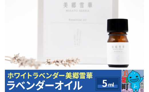 
《数量限定》ラベンダーオイル 5ml 化粧箱入り ホワイトラベンダー美郷雪華
