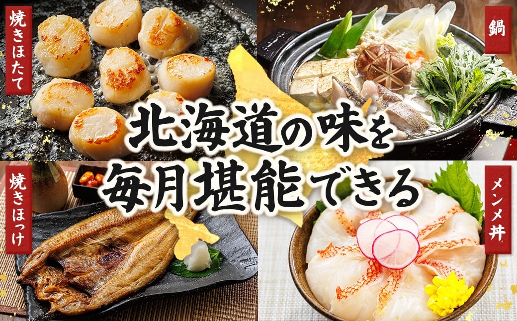 豊かな海が育んだ、北海道の海の幸を厳選してお届けする定期便です。