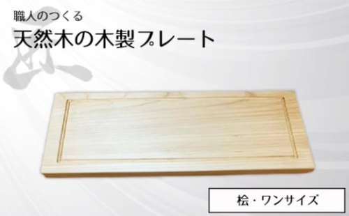 No.827 職人のつくる天然木の木製プレート（桧） ／ 手作り 木目 ハンドメイド 茨城県