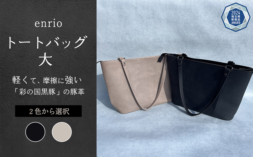 
enrio トートバッグ 大　＜ブラック・グレーから選択＞　【11218-0794】
