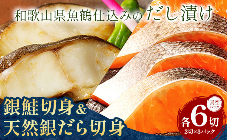 
                  和歌山魚鶴仕込みの だし 漬け天然銀だら切身6切＆銀鮭切身6切 真空パック入 小分け 株式会社魚鶴商店《30日以内に出荷予定(土日祝除く)》 和歌山県 日高町 銀鱈 切り身
                