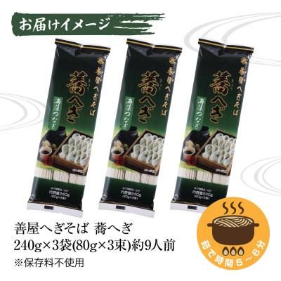 ふるさと納税 十日町市 松代そば善屋の善屋へぎそば 蕎へぎ 3袋 計720g 乾麺 新潟県 十日町市 |  | 03