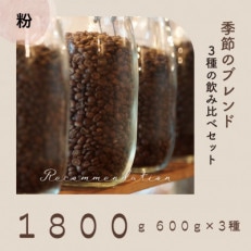 コーヒー粉 3種 訳あり季節の飲み比べセット 1800g(200g×9袋)