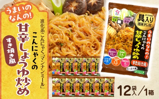うまいのなんの！こんにゃくの甘辛しょうゆ炒め(すき焼き風)　12袋入り（1箱）|こんにゃく麺 時短料理 簡単調理 あと一品 ヘルシー 食物繊維 共働き 子育て世帯 おうちごはん 香川県三木町|_mk014-007