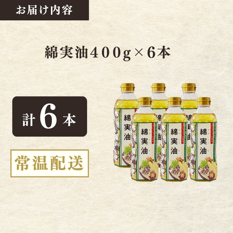 綿実油400g　6本セット　岡村製油 食用油 サラダ油 料理 揚げ物 大阪府 柏原市