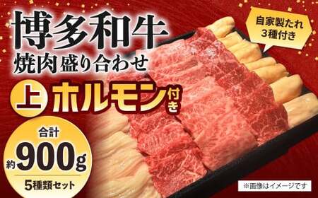 博多和牛 焼肉盛り合わせ 上ホルモン付き 計約900g 牛肉 肉 博多和牛 丸腸 シマ腸 ホルモン 付けダレ 焼肉 盛り合わせ 冷凍 福岡県産 国産 LJ