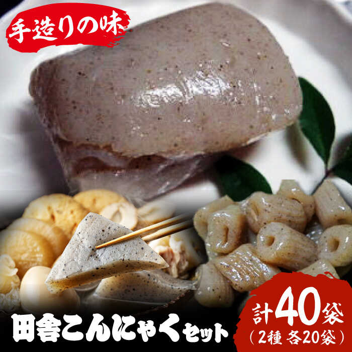 【ふるさと納税】大洲の田舎こんにゃくセット　40個分詰め合わせ | 人気 おすすめ ランキング おいしい 大洲市/一般社団法人キタ・マネジメント（大洲まちの駅あさもや）[AGCP818]