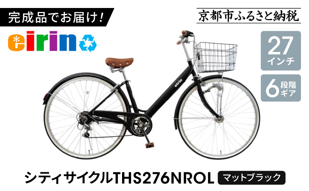 【エイリン】【組立済み発送】＜色選択可能＞シティサイクル27型 THS276NROL［ 京都 自転車専門店 完成車でお届け 27インチ ファミリー サイクル おしゃれ 人気 おすすめ 自転車 ママチャリ 街乗り スポーツ アウトドア ギフト 通販 送料無料 ふるさと納税 ］【マットブラック】 261009_A-XW008VC03