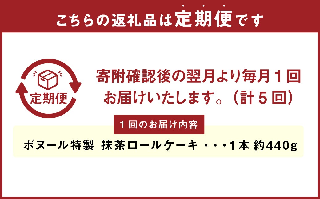 【5ヶ月定期便】ボヌール特製 抹茶ロールケーキ×1本 約440g