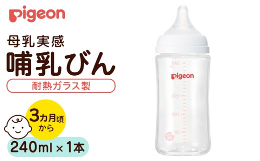 【ピジョン】母乳実感 哺乳びん 耐熱ガラス  240ml ピジョン 哺乳瓶 ほ乳瓶 ほにゅうびん 母乳 耐熱 ガラス ミルク 赤ちゃん 赤ちゃん用 赤ちゃん用品 ベビー ベビー用 ベビー用品 乳児 新生児 子育て 育児 出産祝い プレゼント 出産準備 あかちゃん 子供用