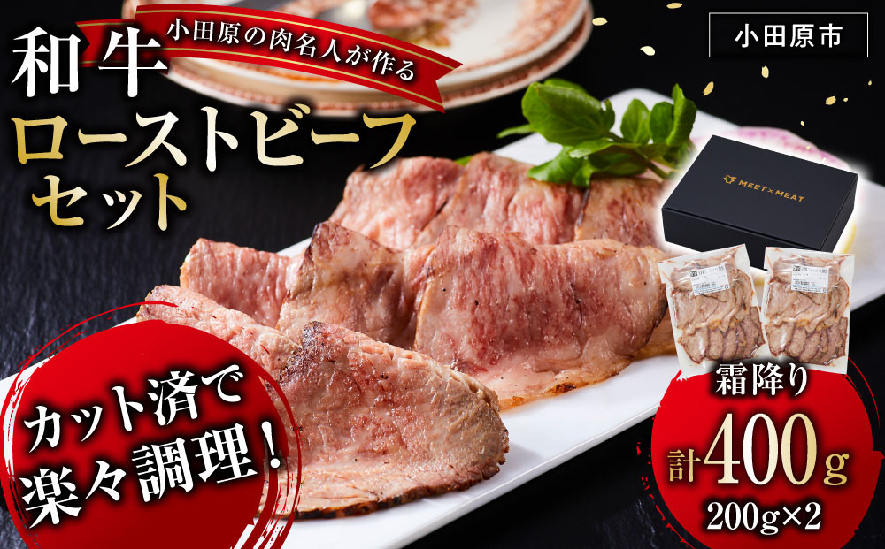 小田原の肉名人が作る和牛ローストビーフ400g（霜降り200g×2）【 牛肉 和牛 神奈川県 小田原市 】 142069_GV009