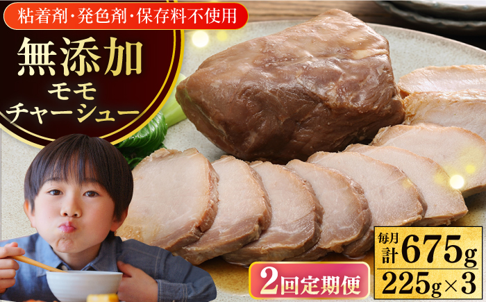 【全2回定期便】【科学調味料不使用】 放牧豚 モモチャーシュー 3個（225g/個） 【ファーマーズファクトリー株式会社】 チャーシュー 味付き 豚 豚肉 ハム 焼き豚 モモ モモ肉 冷凍配送 北海道