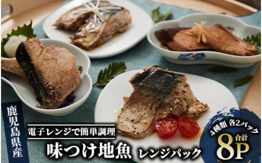 【電子レンジで簡単調理】味つけ地魚レンジパック8パック(指宿山川水産/A-269) 鹿児島 魚 魚介 地魚 味付き 照り焼き 西京漬け バジル ネギ塩 簡単 お手軽 電子レンジ 小分け セット 詰合せ 真空パック 冷凍 国産 おかず お弁当