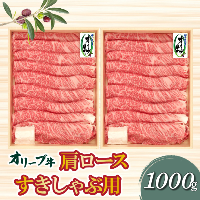 【ふるさと納税】オリーブ牛肩ロースすき焼き・しゃぶしゃぶ用1000g  秋 旬