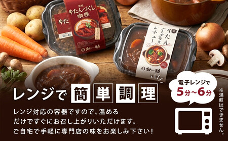 とろける柔らかさ！旭川加助製造・熟成牛たんデミグラスシチュー（冷凍）_05644