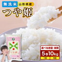 【ふるさと納税】山形県産 無洗米 つや姫 選べる内容量・配送回数(5kg〜30kg) 令和6年産 2024年産米 新米 BG精米製法 米 ブランド米 お米 精米 単品 定期便