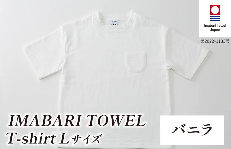 
                  （今治タオルブランド認定）IMABARI TOWEL T-shirt 1枚 Lサイズ（バニラ） [I004050L1W] 今治タオル タオル生地 Ｔシャツ ティーシャツ 衣類 寝具 ガーゼ パイル トップス タオル 今治 セット ギフト
                