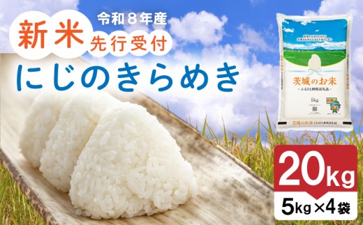 【 先行予約 令和8年産 新米 】 米 茨城県産 にじのきらめき 20kg 精米 お米 ご飯 ごはん コメ 白米 ライス ニジノキラメキ 新米20kg 米20kg 20キロ 銘柄米 茨城県 2026年度 8年度 新生活 応援 kome okome 茨城県産 国産 産地直送 送料無料 関東 ふるさと納税 茨城 筑西市 筑西
