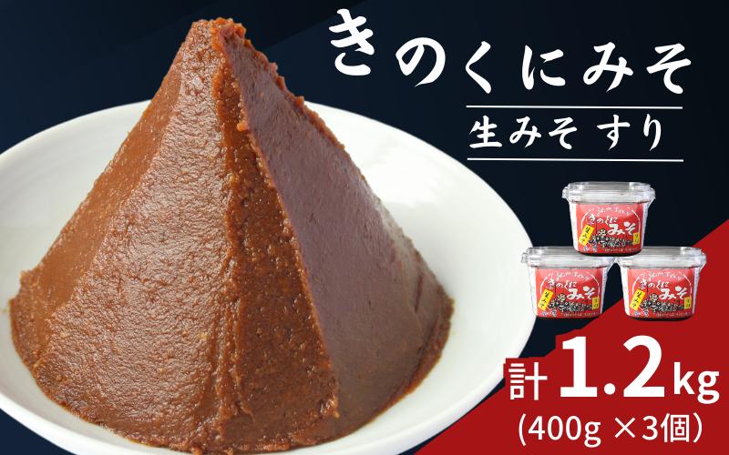 
きのくにみそ（生みそ）すり 1.2kg（400g×3個） / 味噌 ミソ 生みそ 赤みそ 赤味噌 こし味噌 調味料 みそ汁 和歌山県 田辺市
