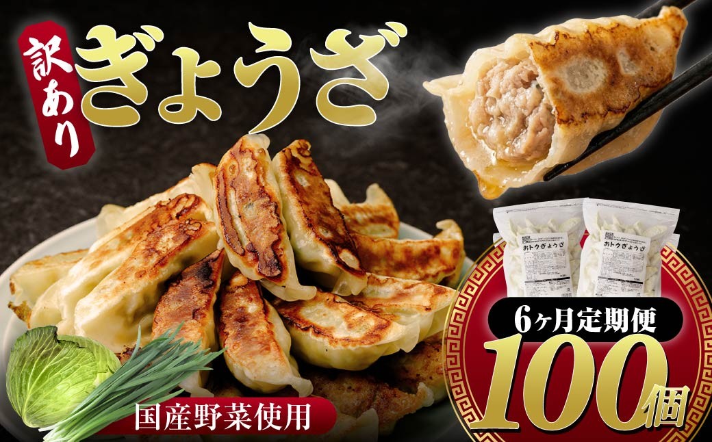 
                  餃子 6ヶ月定期便 父の日 訳あり 100個セット 50個×2袋 | 父の日 物価高 家計応援 餃子 冷凍 焼くだけ 大容量 人気 レンチン チャック付袋 ストック おいしい 国産 餃子 子ども 豚肉 鶏肉 あっさり 家族 ビール つまみ おかず 弁当 惣菜 中華 ぎょうざ みまつ食品 餃子工房RON 群馬県 前橋市
                