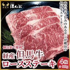 【経産但馬牛】ロースステーキ 4枚(計800g)大人気!焼肉タレ付 個包装でお届け