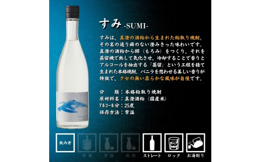 真澄「すみ」 720ml×2本 焼酎 本格焼酎 粕取り焼酎 米焼酎 酒粕焼酎 25度 酒粕 蒸留 バニラ香 すっきり まろやか 長野県 信州 富士見町 宮坂醸造 酒蔵 老舗 お酒セット 焼酎セット ギ