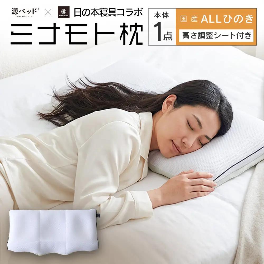 日の本寝具コラボ ミナモト枕 源ベッド 高さ調整可能 ALLひのきタイプ_CH041_230