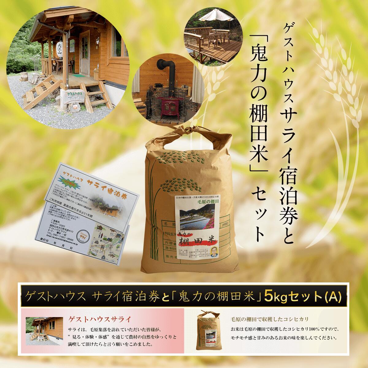 【ふるさと納税】 ゲストハウス サライ宿泊券と【令和6年産新米】「鬼力の棚田米」5kgセット（A) ふるさと納税 米 お米 5kg 宿泊券 旅行券 宿泊 旅行 京都府 福知山市 FCE005